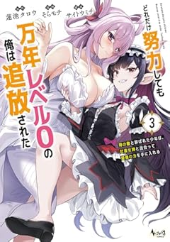 どれだけ努力しても万年レベル0の俺は追放された ～神の敵と呼ばれた少年は、社畜女神と出会って最強の力を手に入れる～の最新刊