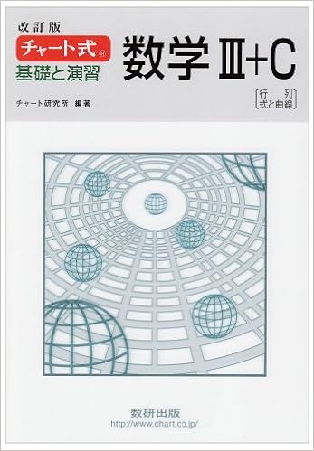 チャート式 基礎と演習数学3 C 改訂版 チャート研究所 本 通販 Amazon