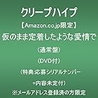 [Amazon.co.jp限定]仮のまま定着したような愛情で (通常盤)(DVD付)(特典:応募シリアルナンバー＋内容未定付) ※メールアドレス登録済の方限定