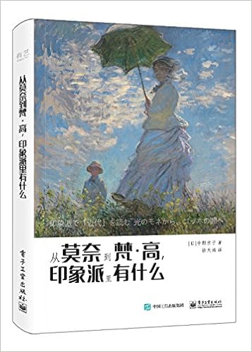 从莫奈到梵 高 印象派里有什么 全彩 Amazon Co Uk 日 中野京子 Books 从莫奈到梵 高 印象派里有什么 全彩 Amazon Co Uk 日 中野京子 Books