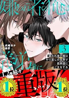 嫌われ者の俺はやり直しの世界で義弟達にごまをするの最新刊