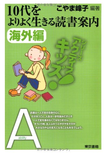 東書 アクティブキッズ 10代をよりよく生きる読書案内 海外編 東書アクティブ キッズ Mineko Koyama Amazon Com Books