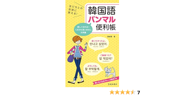 友だちとの会話に使える 韓国語パンマル便利帳 池田書店 Japanese Edition Kindle Edition By 鄭 惠賢 Reference Kindle Ebooks Amazon Com