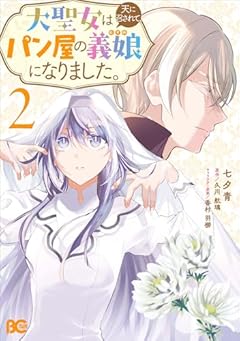 大聖女は天に召されて、パン屋の義娘になりました。の最新刊