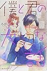 僕と君の大切な話 第4巻