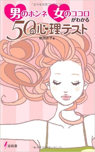 男のホンネ女のココロがわかる50の心理テスト 泉新書 前田 京子 本 通販 Amazon