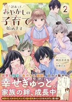 訳あって、あやかしの子育て始めますの最新刊