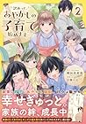 訳あって、あやかしの子育て始めます 第2巻