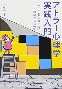 アドラー心理学 実践入門---「生」「老」「病」「死」との向き合い方 (ワニ文庫) (日本語) 文庫 – 2014/5/21の表紙