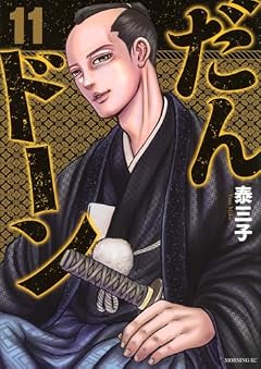 だんドーンの最新刊