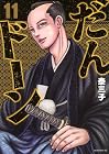だんドーン 第11巻