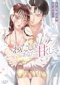 わたしをあなたで甘くしての最新刊
