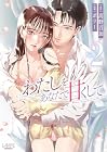 わたしをあなたで甘くして 第2巻