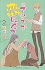 っていうか恋じゃね? 第2巻