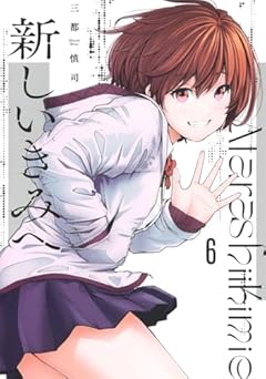 新しいきみへの最新刊