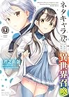 ネタキャラ仮プレイのつもりが異世界召喚 第7巻