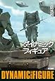 ダイナミックフィギュア(下) (ハヤカワ文庫JA)