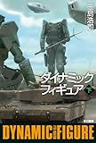ダイナミックフィギュア(下) (ハヤカワ文庫JA)