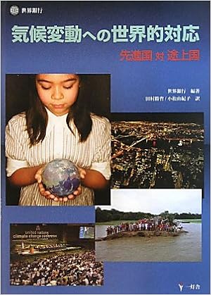 気候変動への世界的対応 先進国対途上国 世界銀行 Ibrd 国際復興開発銀行 世銀 勝省 田村 由紀子 小松 本 通販 Amazon 気候変動への世界的対応 先進国対途上国 世界銀行 Ibrd 国際復興開発銀行 世銀 勝省 田村 由紀子 小松 本 通販 Amazon
