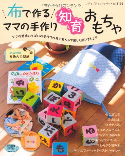 布で作るママの手作り知育おもちゃ ママの愛情いっぱいの手作りの布おもちゃで楽しく遊び レディブティックシリーズ No 3136 本 通販 Amazon