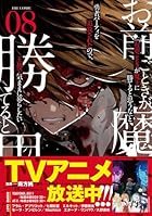 「お前ごときが魔王に勝てると思うな」と勇者パーティを追放されたので、王都で気ままに暮らしたい THE COMIC 第08巻