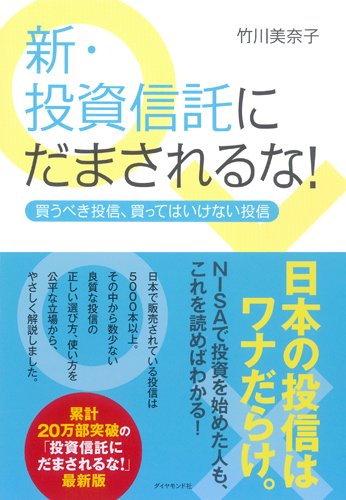 新 投資信託にだまされるな 買うべき投信 買ってはいけない投信 竹川 美奈子 本 通販 Amazon