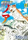 銀牙伝説ノア 第11巻