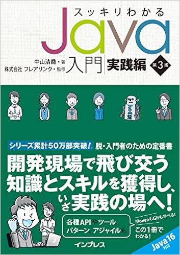 スッキリわかるjava入門 実践編 第3版 スッキリわかる入門シリーズ 中山 清喬 株式会社フレアリンク 本 通販 Amazon