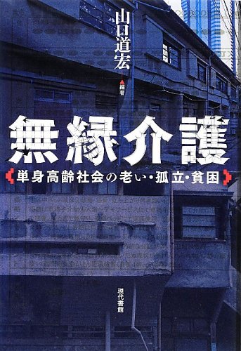 無縁介護 単身高齢社会の老い 孤立 貧困 山口 道宏 本 通販 Amazon