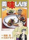 美味しんぼ 第4巻