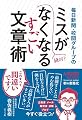 毎日新聞・校閲グループのミスがなくなるすごい文章術