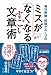 毎日新聞・校閲グループのミスがなくなるすごい文章術