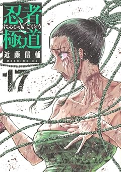 忍者と極道の最新刊