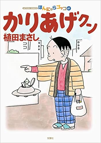 かりあげクン 61 アクションコミックス 植田 まさし 本 通販 Amazon