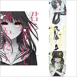 君に愛されて痛かった 1 4巻 新品セット 知るかバカうどん 本 通販 Amazon
