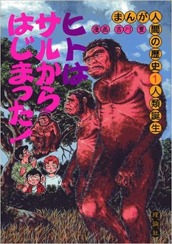 人類誕生 まんが人間の歴史 吉川 豊 本 通販 Amazon