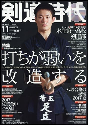 剣道時代2017年11月号
