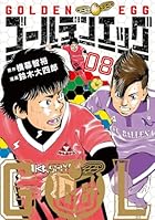 ゴールデンエッグ 第08巻