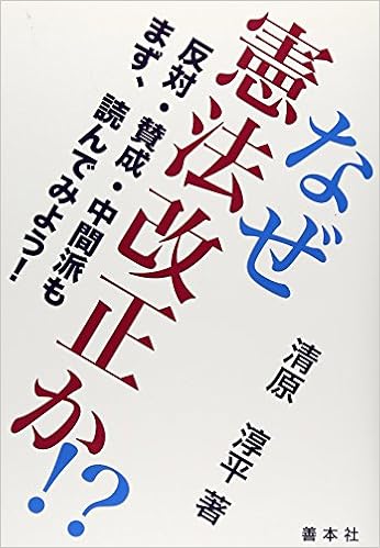 なぜ憲法改正か 反対 賛成 中間派もまず 読んでみよう 清原 淳平 本 通販 Amazon