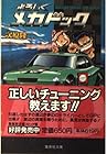 よろしくメカドック 第5巻