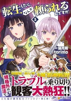転生したら、なんか頼られるんですがの最新刊