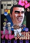 アゴなしゲンとオレ物語 第13巻