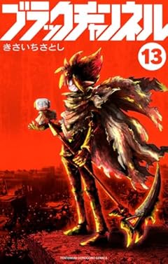 ブラックチャンネルの最新刊