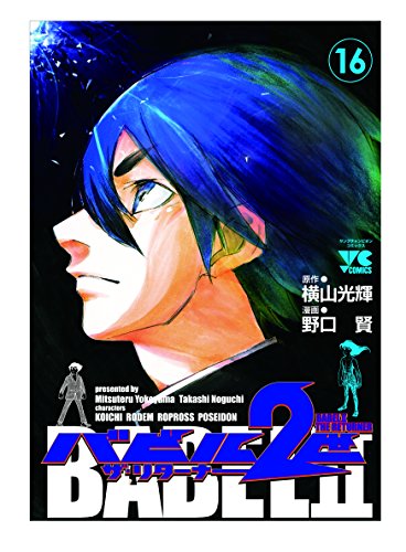 バビル2世ザ リターナー 16 野口賢 漫画 コミック 買取価格公開 買取一括比較のウリドキ