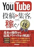 YouTube 投稿&集客で稼ぐ! コレだけ! 技 (得する<コレだけ! >技)