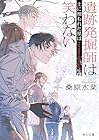 遺跡発掘師は笑わない 土に埋もれた星は