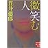 貫井徳郎「微笑む人(実業之日本社文庫)」