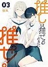 推しは推せるときに推せ! 第3巻