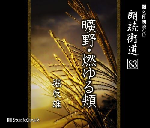 Amazon 朗読cd 朗読街道 曠野 燃ゆる頬 堀辰雄 大河内葉子 ミュージック 音楽