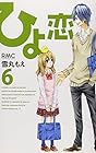 ひよ恋 第6巻